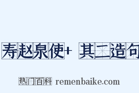 寿赵泉使+其二造句是什么意思的图片